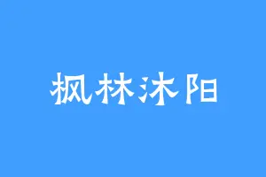 枫林沐阳