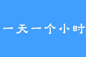 一天一个小时