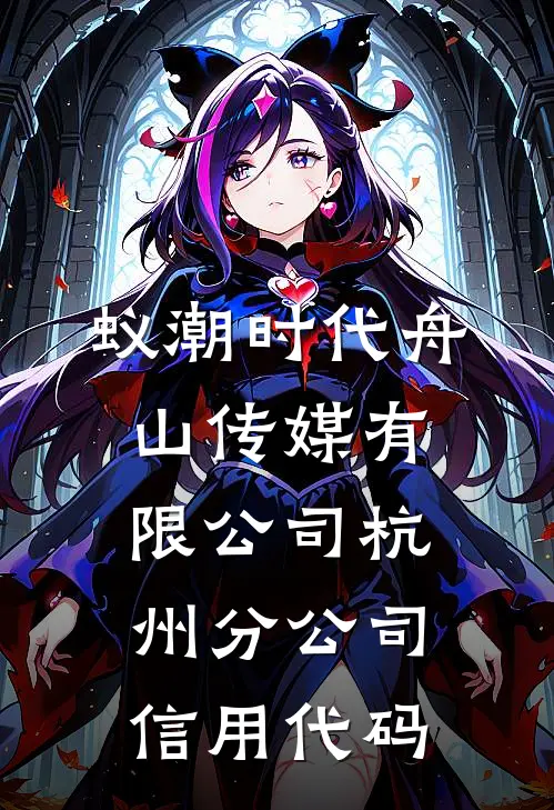 蚁潮时代(舟山)传媒有限公司杭州分公司信用代码