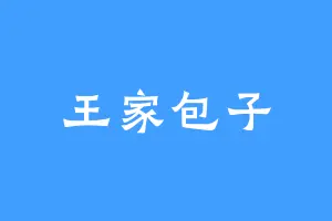 王家包子