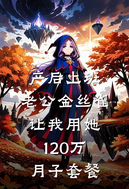 产后上班，老公金丝雀让我用她120万月子套餐