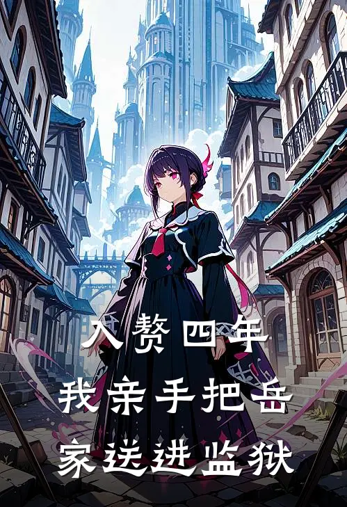 王少彬郑子元(入赘四年，我亲手把岳家送进监狱)全章节在线阅读_(入赘四年，我亲手把岳家送进监狱)全本在线阅读