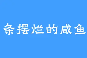 一条摆烂的咸鱼了