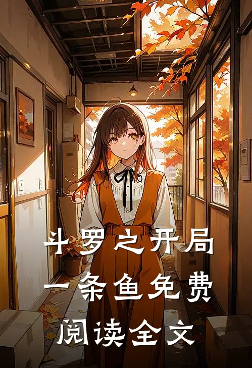 斗罗之开局一条鱼免费阅读全文