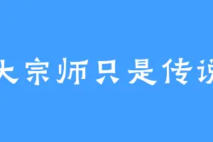 大宗师只是传说