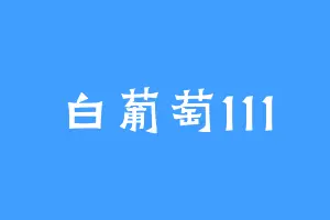 白葡萄111
