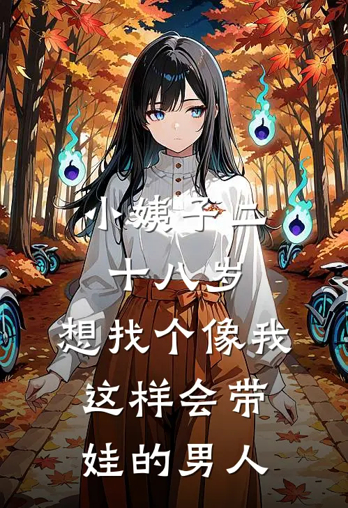 小姨子二十八岁，想找个像我这样会带娃的男人(糯糯许知念)完本小说推荐_最新章节列表小姨子二十八岁，想找个像我这样会带娃的男人(糯糯许知念)