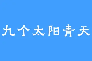 九个太阳青天