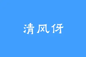 清风伢