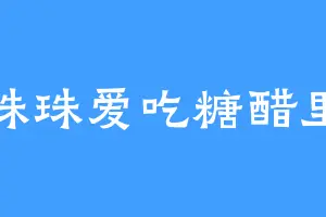 元珠珠爱吃糖醋里脊