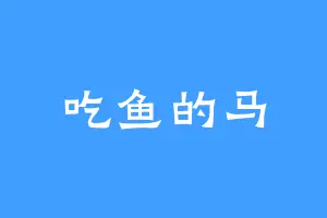 吃鱼的马