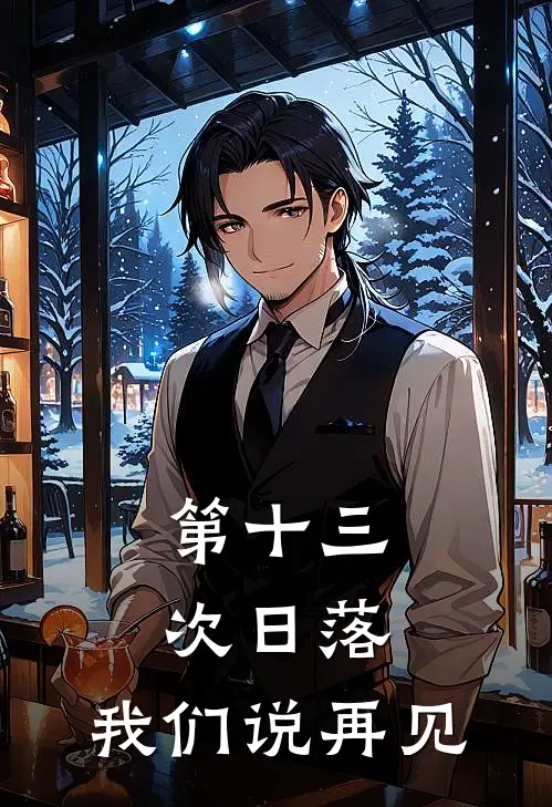 第十三次日落，我们说再见