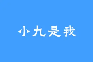 小九是我
