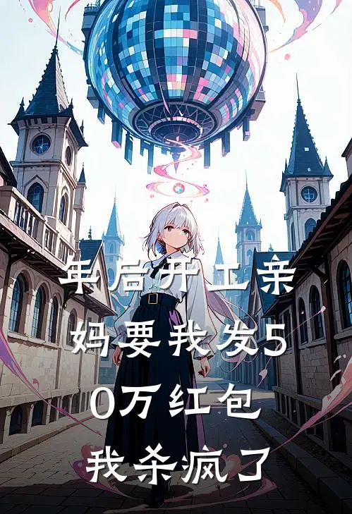 年后开工亲妈要我发50万红包，我杀疯了佚名佚名免费小说_完本免费小说年后开工亲妈要我发50万红包，我杀疯了佚名佚名