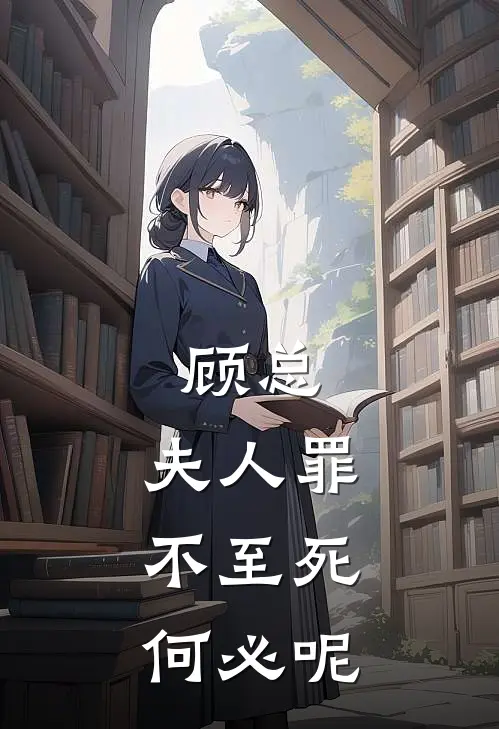 顾总，夫人罪不至死，何必呢顾晏林薇薇小说完结免费_最新章节列表顾总，夫人罪不至死，何必呢(顾晏林薇薇)