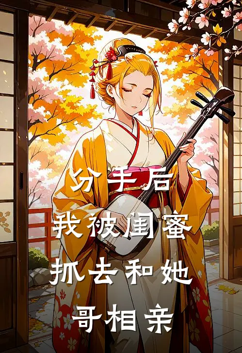 分手后，我被闺蜜抓去和她哥相亲(许宴许念念)免费小说阅读_完结版小说推荐分手后，我被闺蜜抓去和她哥相亲(许宴许念念)