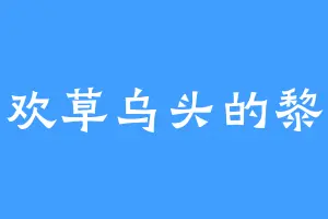 喜欢草乌头的黎娜