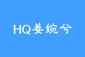 HQ姜婉兮