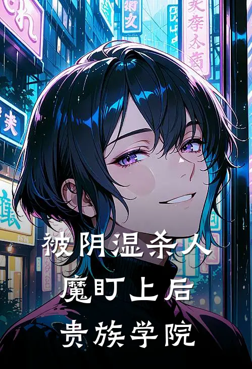 被阴湿杀人魔盯上后【贵族学院】
