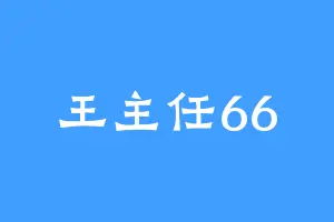 王主任66