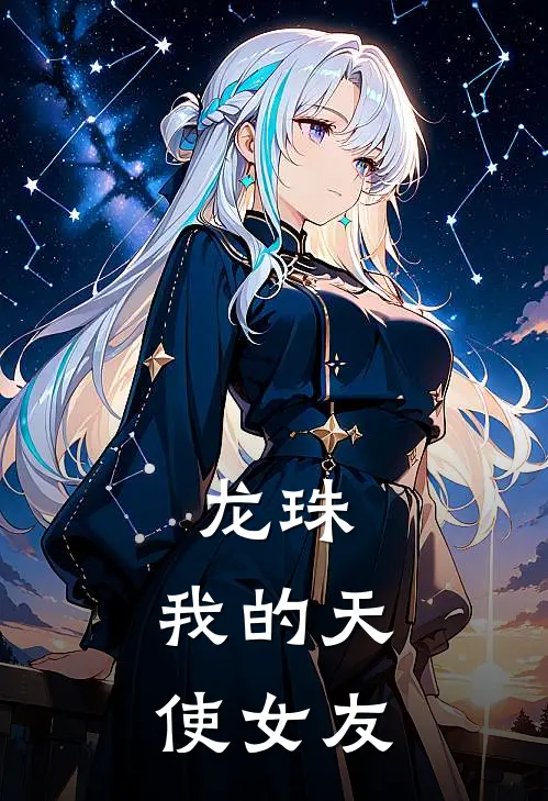 龙珠：我的天使女友