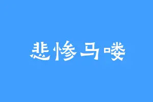 悲惨马喽