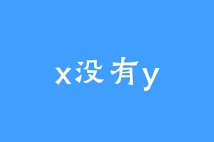 x没有y
