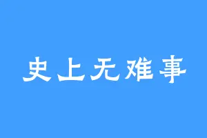 史上无难事