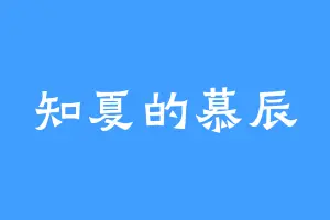 知夏的慕辰