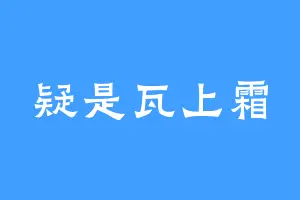 疑是瓦上霜