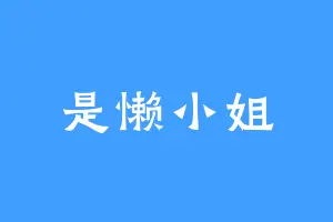 是懒小姐