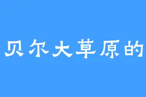 呼伦贝尔大草原的商纣