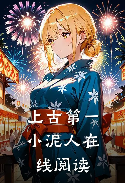 上古第一小泥人在线阅读