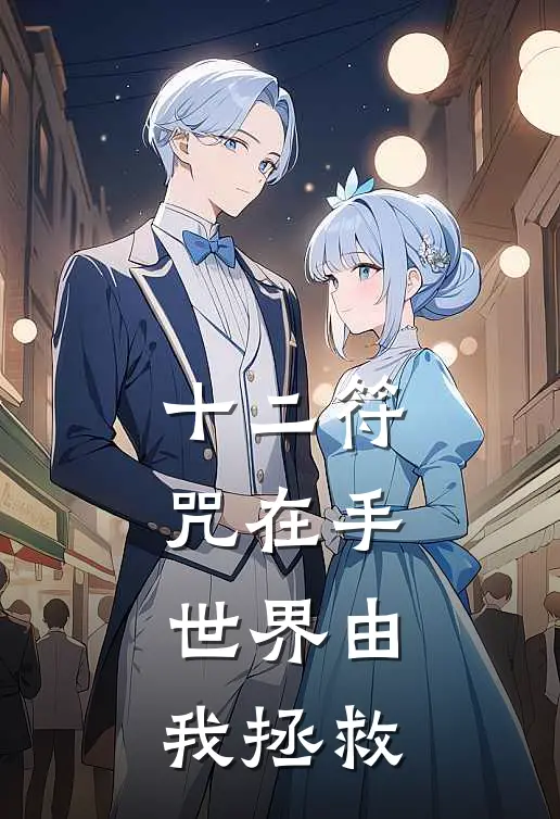 十二符咒在手，世界由我拯救