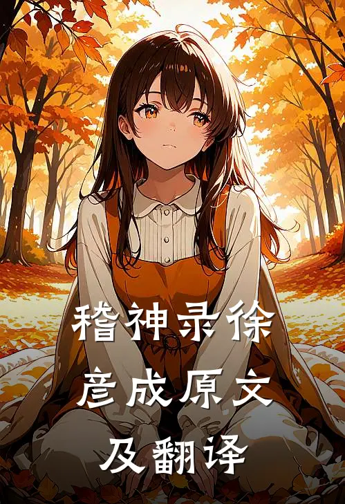 稽神录徐彦成原文及翻译