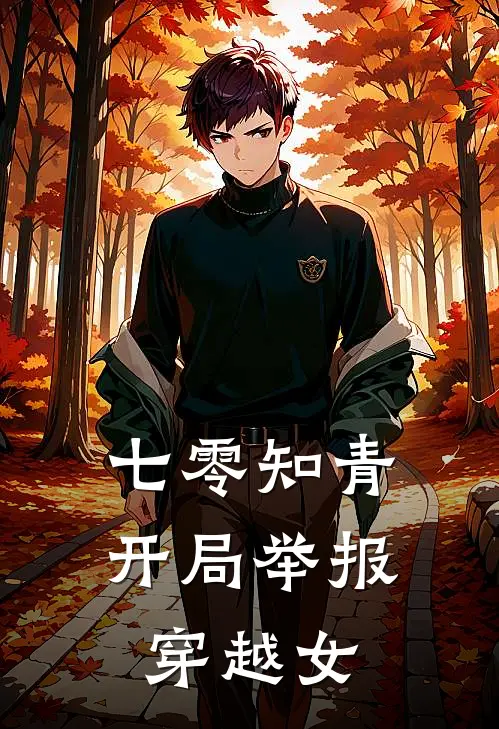 七零知青：开局举报穿越女(叶婉清林晓)免费小说完结版_最新章节列表七零知青：开局举报穿越女(叶婉清林晓)