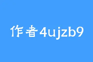作者4ujzb9