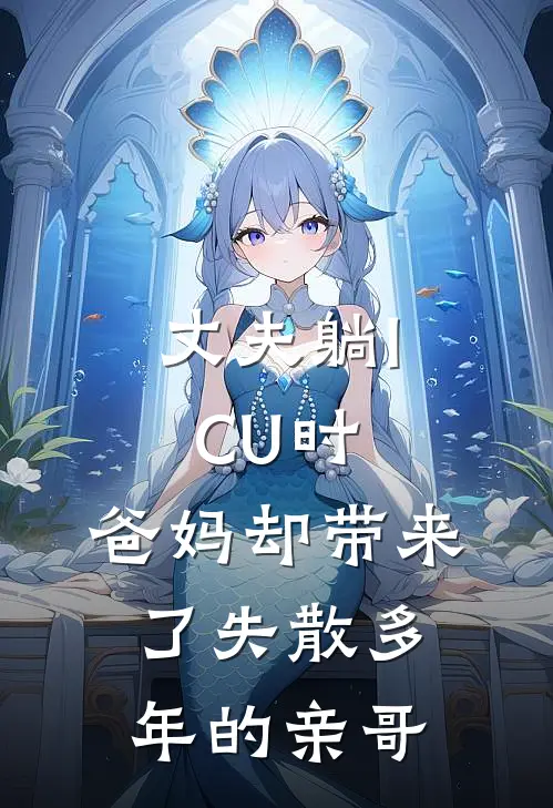 周然瑶瑶《丈夫躺ICU时，爸妈却带来了失散多年的亲哥》全文免费在线阅读_《丈夫躺ICU时，爸妈却带来了失散多年的亲哥》全本在线阅读