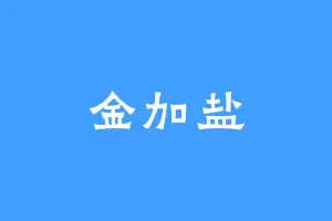 金加盐