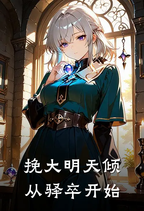 挽大明天倾：从驿卒开始