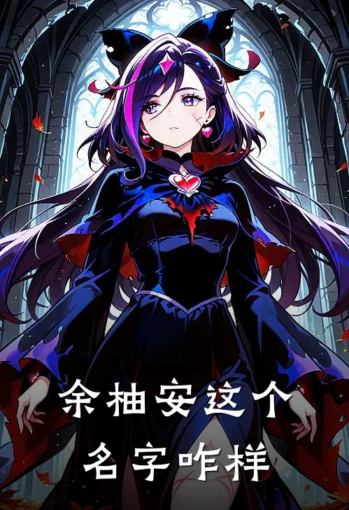 余柚安这个名字咋样