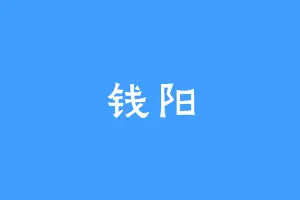 钱阳