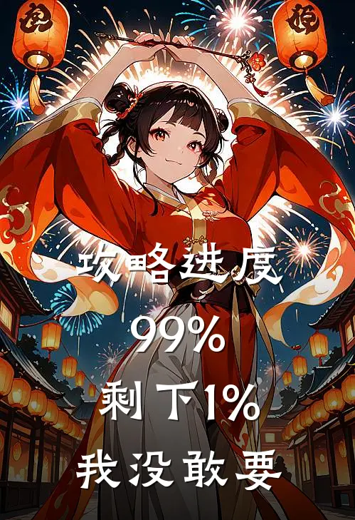 攻略进度99%，剩下1%我没敢要苏晚晴萧慕寒完本完结小说_完本完结小说攻略进度99%，剩下1%我没敢要(苏晚晴萧慕寒)