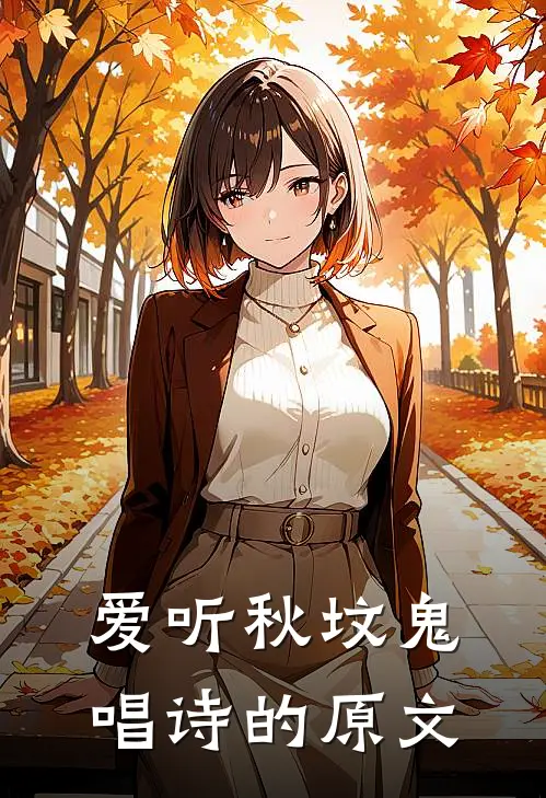 爱听秋坟鬼唱诗的原文