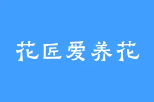 花匠爱养花