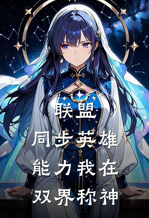 联盟：同步英雄能力我在双界称神陶垣绎江少阳完本完结小说_无弹窗全文免费阅读联盟：同步英雄能力我在双界称神(陶垣绎江少阳)