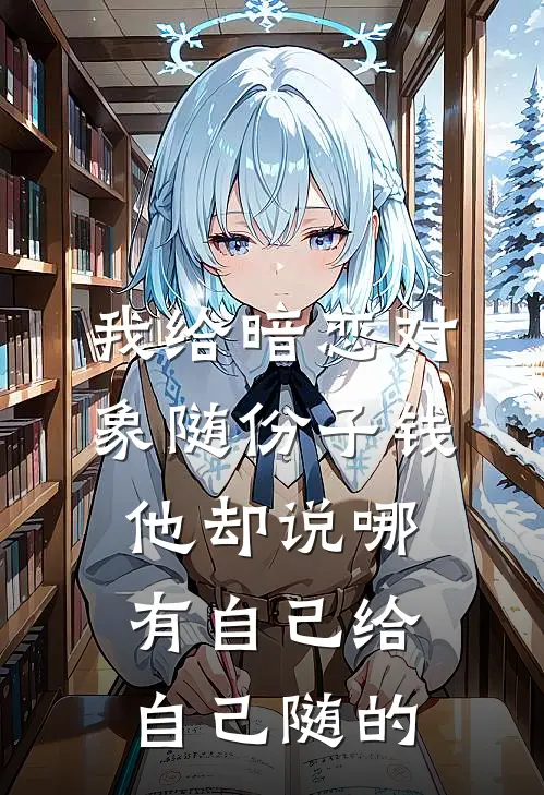 我给暗恋对象随份子钱，他却说哪有自己给自己随的(林渺苗苗)最新好看小说_无弹窗全文免费阅读我给暗恋对象随份子钱，他却说哪有自己给自己随的林渺苗苗