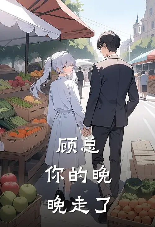 顾总，你的晚晚走了