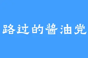 路过的酱油党