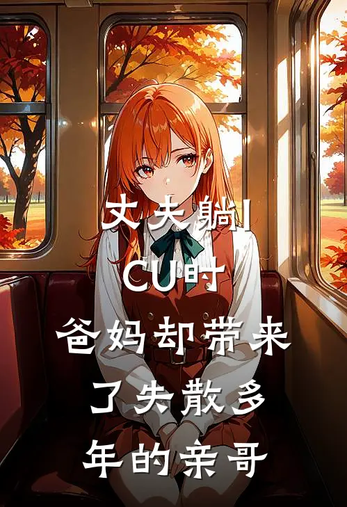 丈夫躺ICU时，爸妈却带来了失散多年的亲哥(陈宇瑶瑶)最新推荐小说_最新免费小说丈夫躺ICU时，爸妈却带来了失散多年的亲哥陈宇瑶瑶